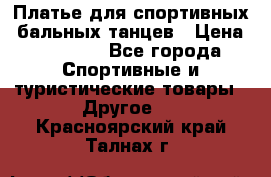 Платье для спортивных- бальных танцев › Цена ­ 20 000 - Все города Спортивные и туристические товары » Другое   . Красноярский край,Талнах г.